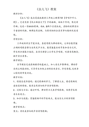 人音版音乐三年级下册 虫儿飞 教案.docx