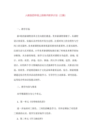 人教版四年级上册美术教学计划（三篇）.docx