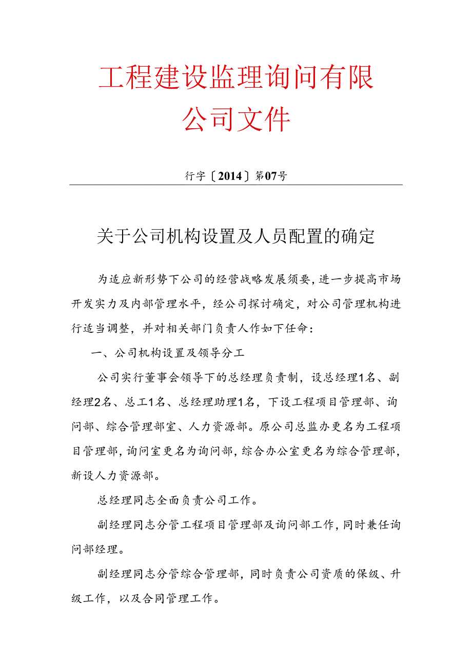 公司机构设置及人员调整方案.docx_第1页