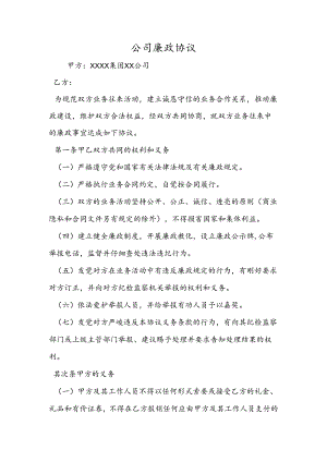 公司廉政协议.docx