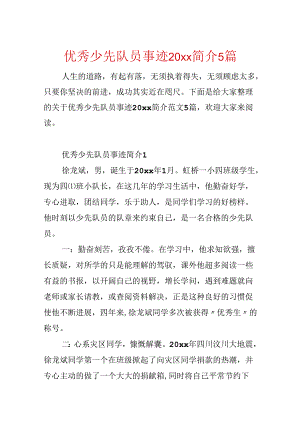 优秀少先队员事迹20xx简介5篇.docx