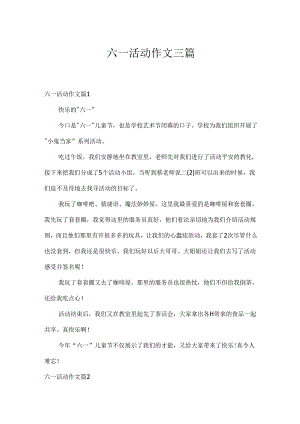 六一活动作文三篇.docx