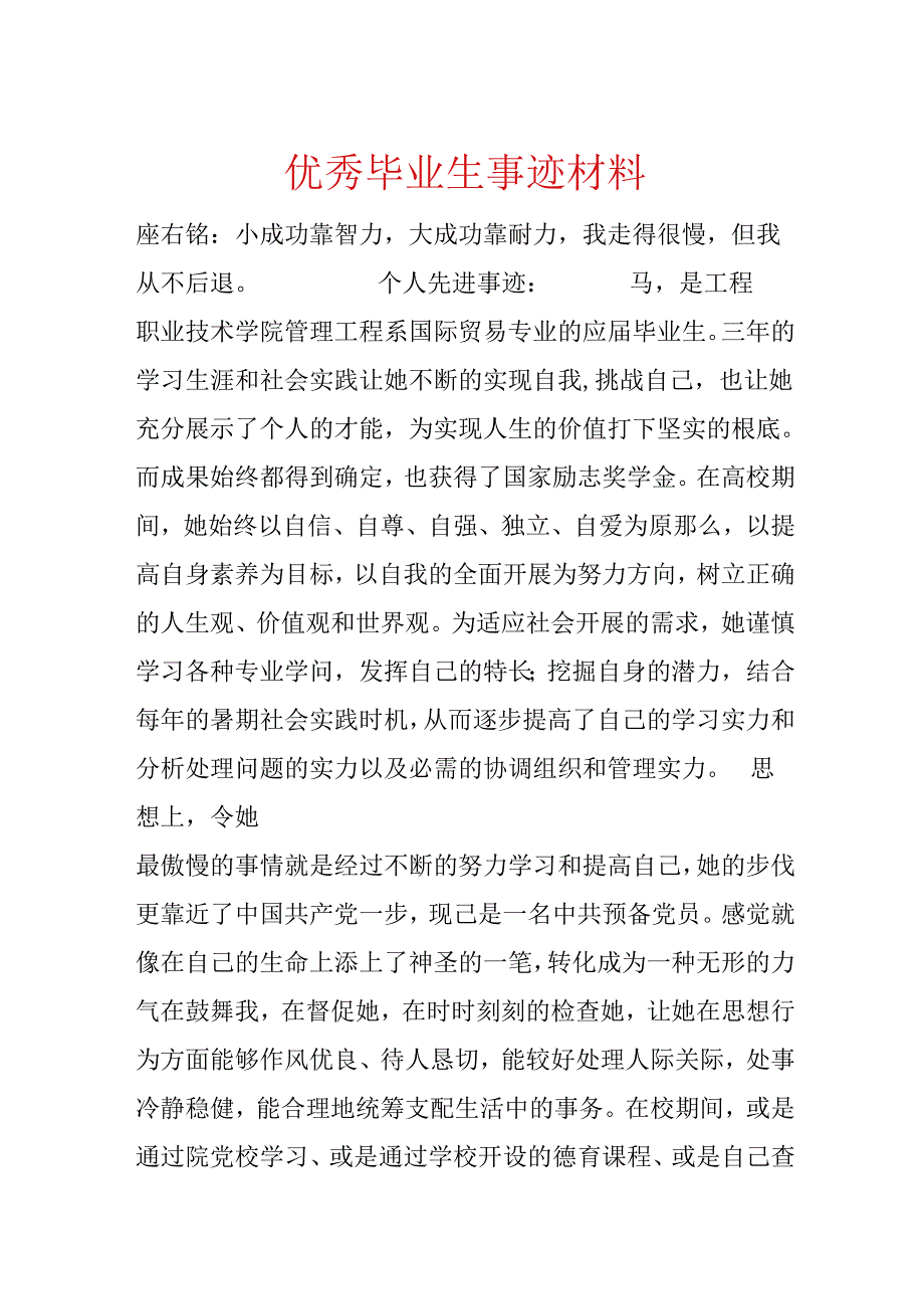 优秀毕业生事迹材料.docx_第1页