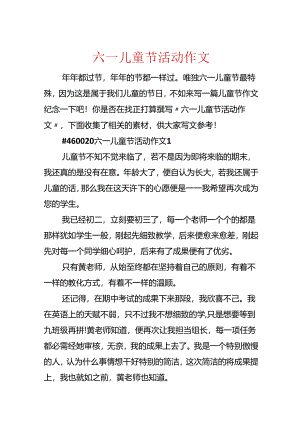 六一儿童节活动作文.docx