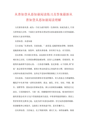 从善如登从恶如崩阅读练习及答案最新 从善如登从恶如崩阅读理解.docx