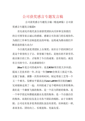 公司获奖感言专题发言稿.docx