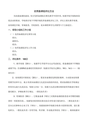 优秀备课组评选条件及办法.docx