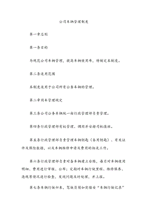 公司车辆管理制度.docx
