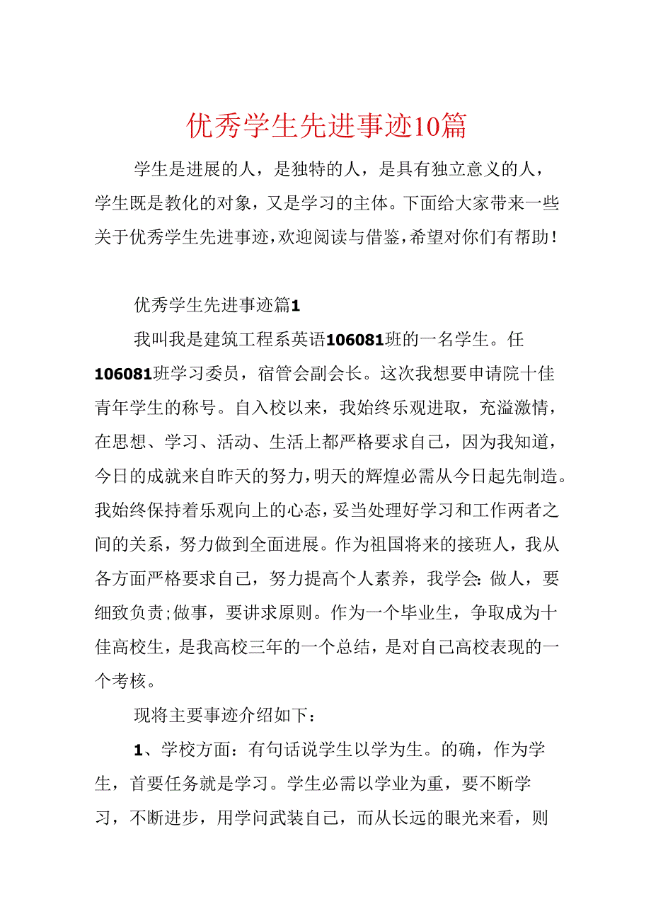 优秀学生先进事迹10篇.docx_第1页