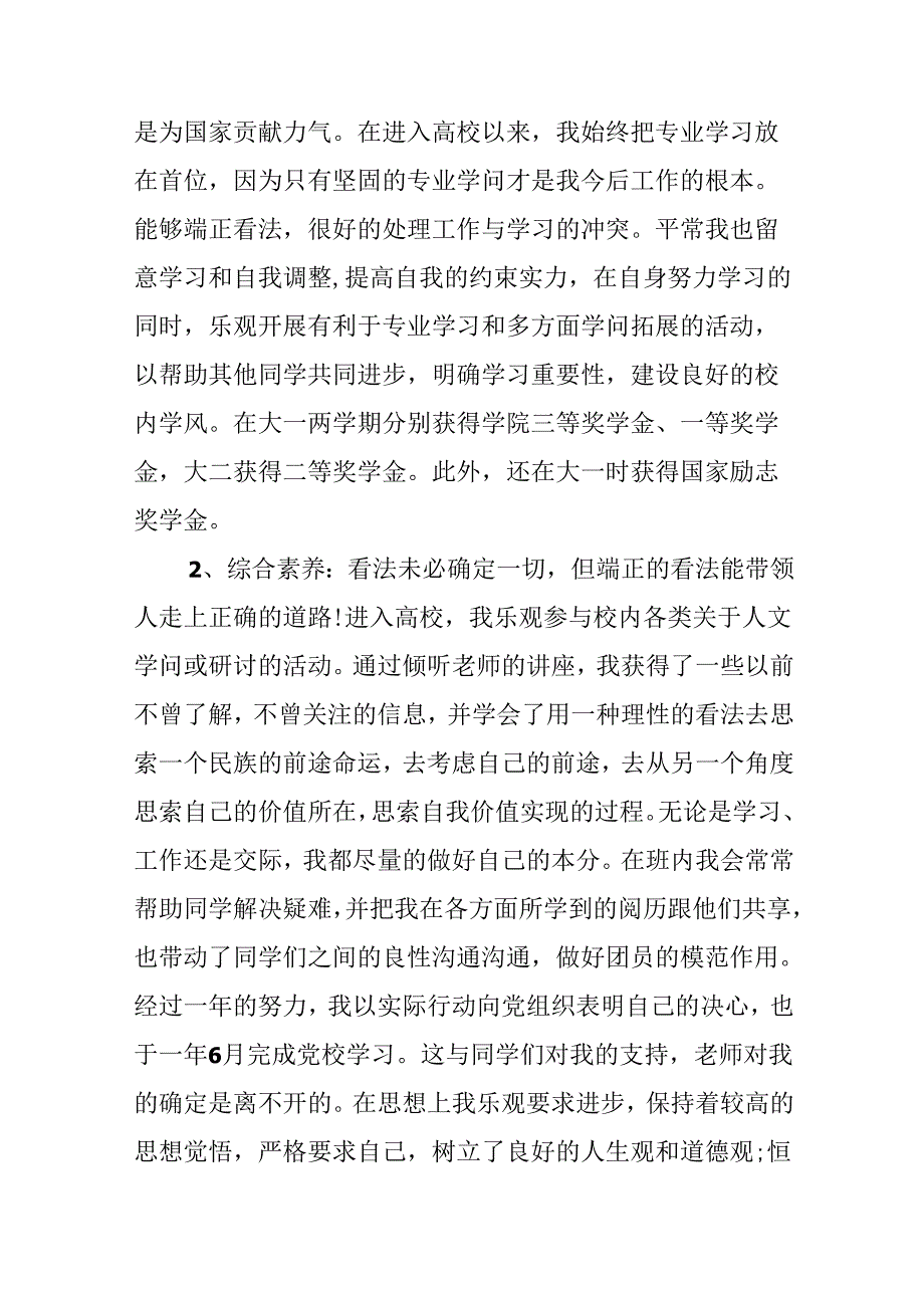 优秀学生先进事迹10篇.docx_第2页