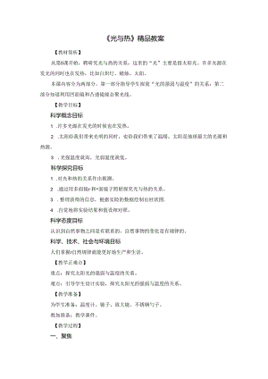《光与热》精品教案.docx