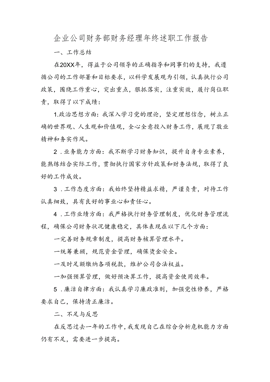 企业公司财务部财务经理年终述职工作报告.docx_第1页