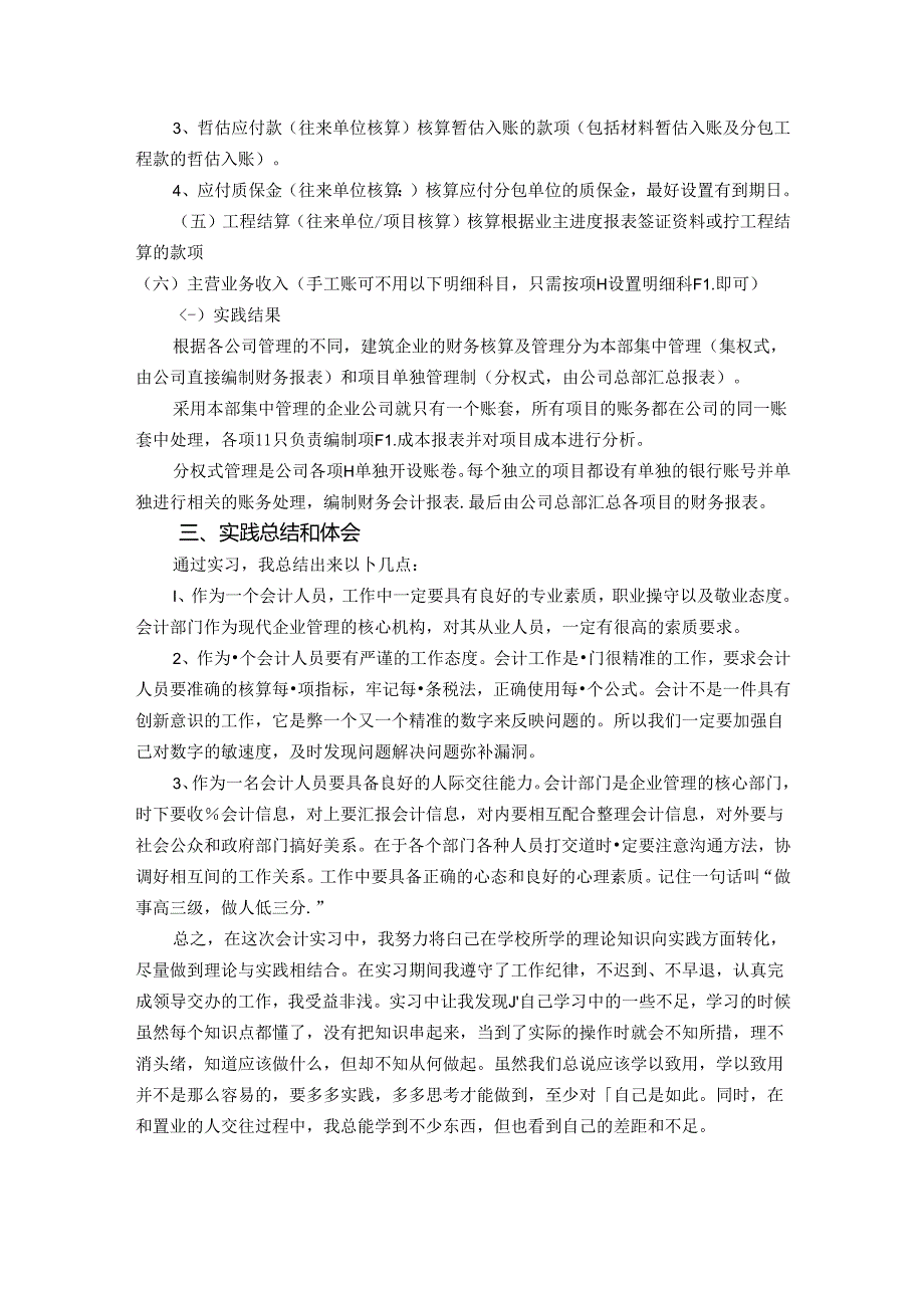 【《关于建筑类会计的实践报告》1700字】.docx_第2页