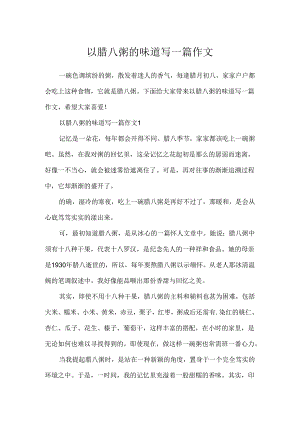 以腊八粥的味道写一篇作文.docx