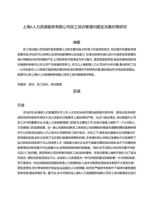 【《上海S人力资源服务有限公司员工培训管理问题及完善建议（论文）》6500字】.docx