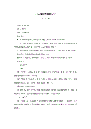 人教版五年级美术-《夸张的脸》-教案.docx