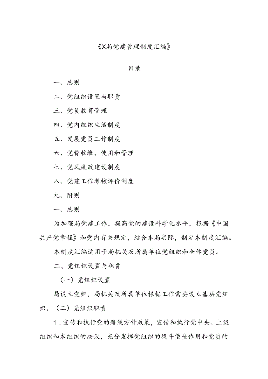 X局党建管理制度汇编.docx_第1页