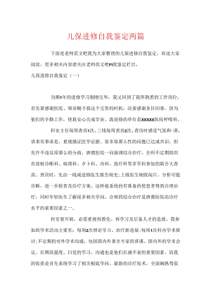 儿保进修自我鉴定两篇.docx