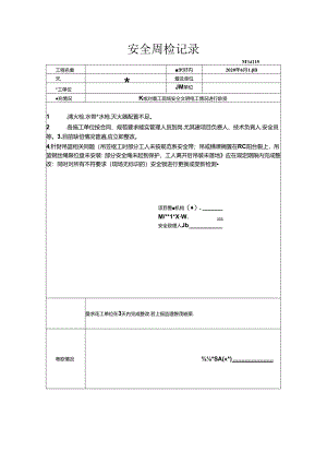 [监理资料]安全周检记录(76).docx