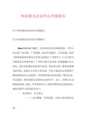 休闲观光农业外出考察报告.docx