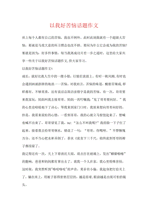 以我好烦恼话题作文.docx
