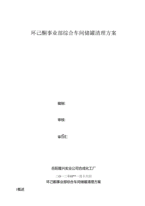 储罐清罐方案.docx