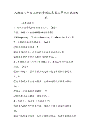 人教版八年级上册同步测试卷第三单元测试题A卷.docx