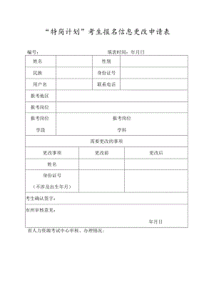 “特岗计划”考生报名信息更改申请表.docx