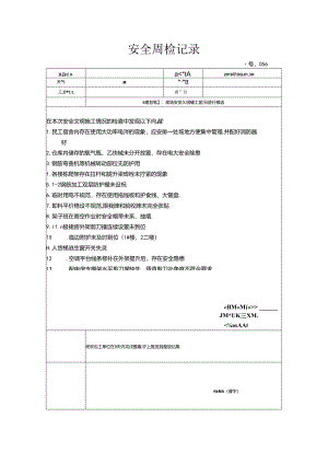 [监理资料]安全周检记录(48).docx
