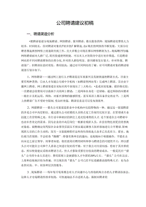 公司招聘渠道规划调研报告(DOC).docx