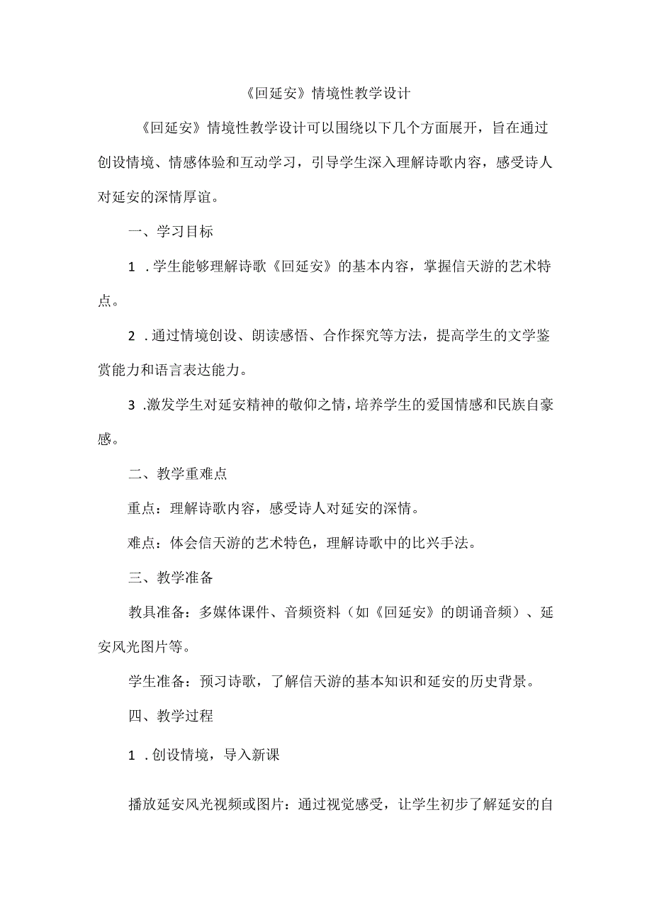 《回延安》情境性教学设计.docx_第1页