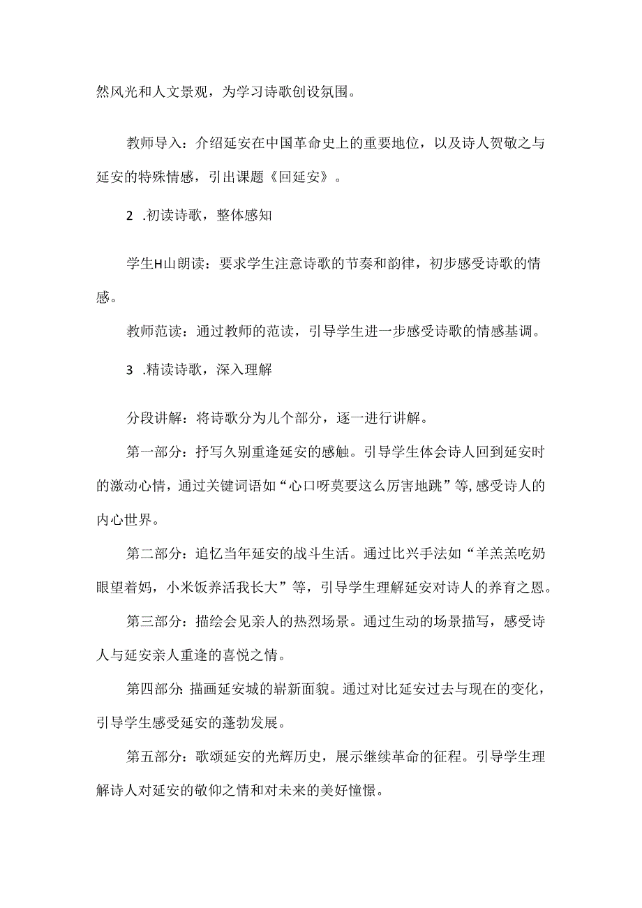 《回延安》情境性教学设计.docx_第2页