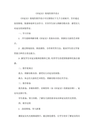 《回延安》情境性教学设计.docx