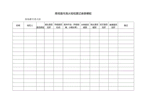 ____商场室内消火栓检查记录表模板.docx