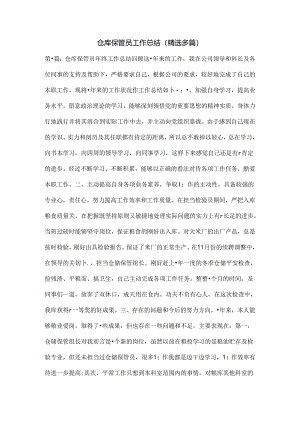 仓库保管员工作总结.docx