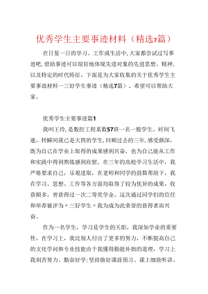 优秀学生主要事迹材料(精选7篇).docx