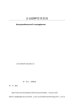 企业 ERP管理系统.docx