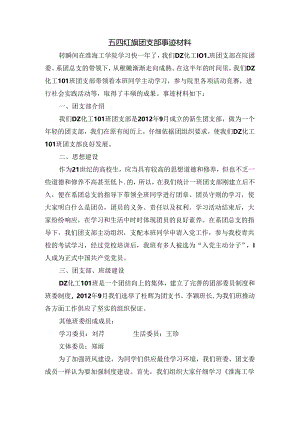 优秀团支部五四红旗团支部事迹材料.docx