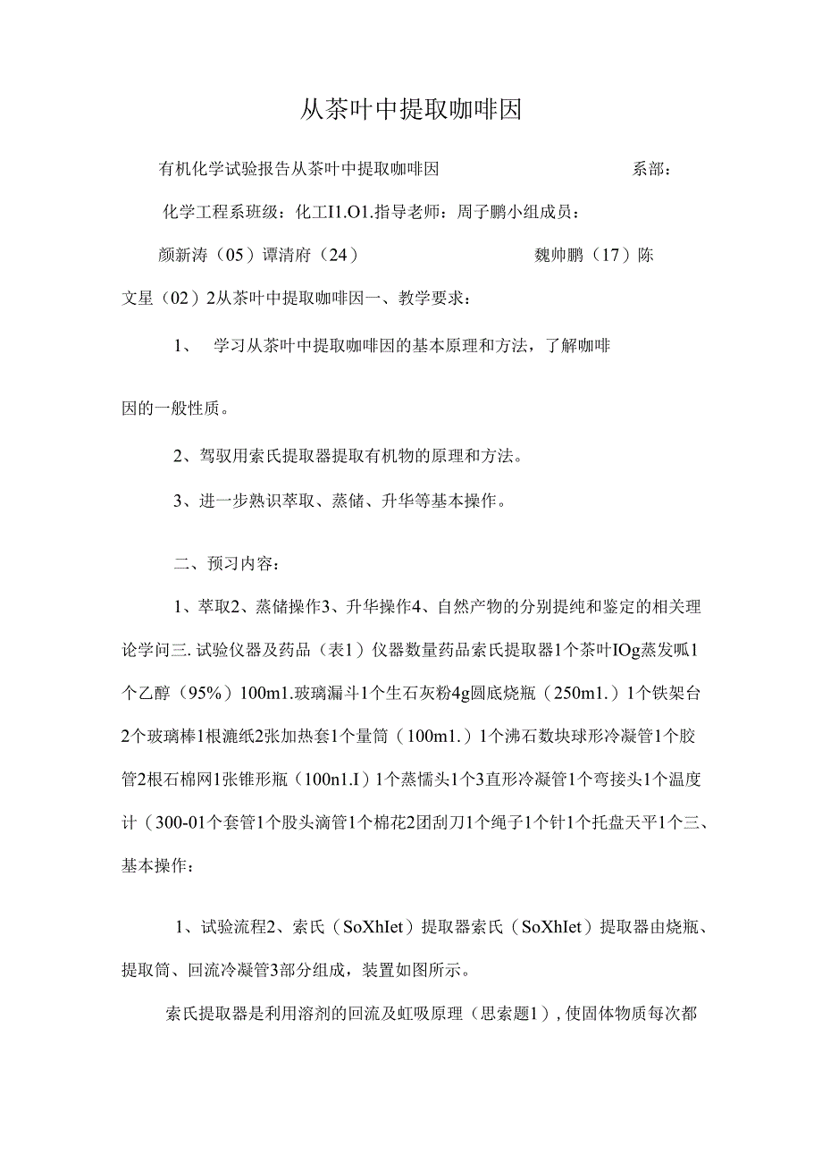 从茶叶中提取咖啡因.docx_第1页