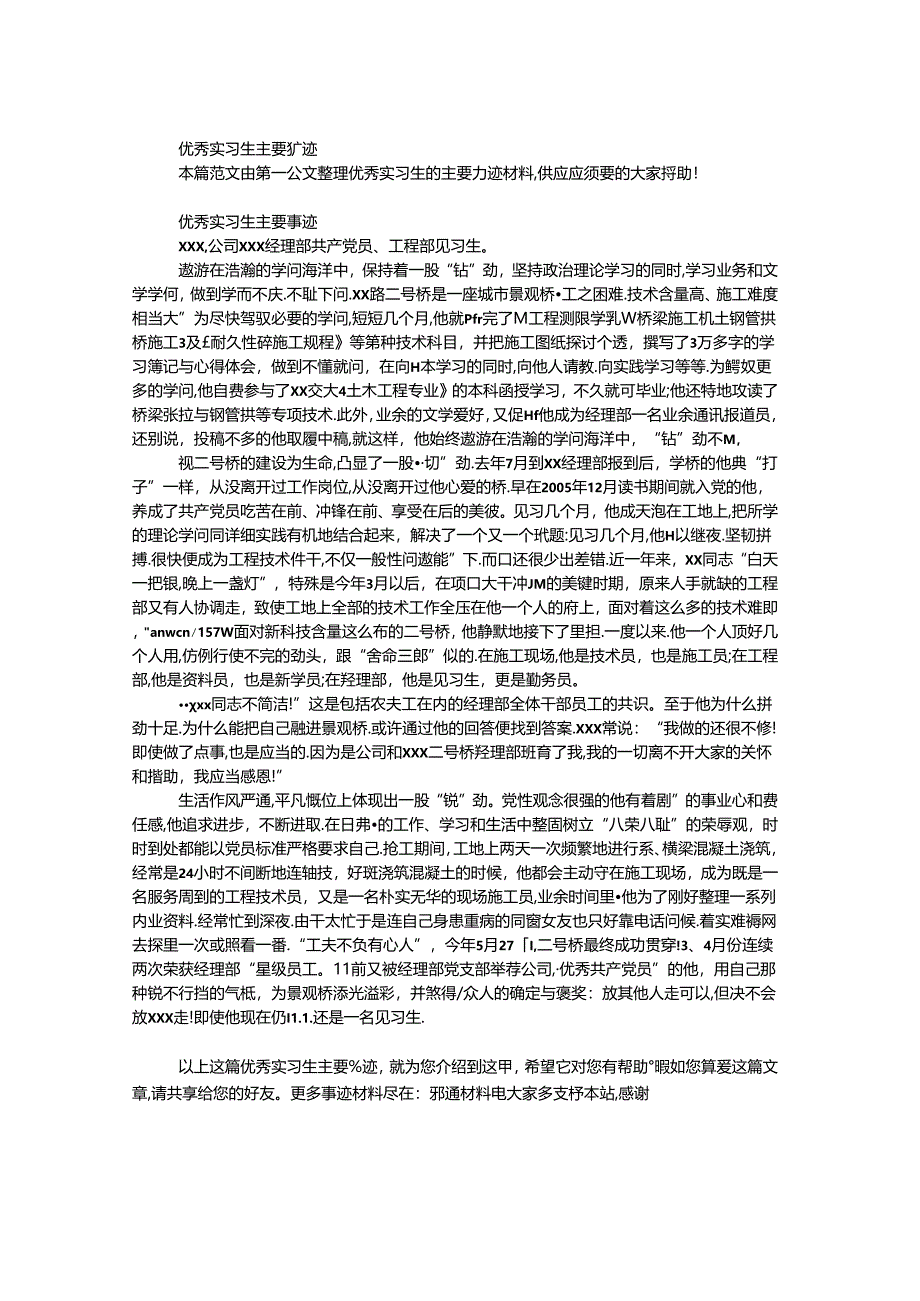 优秀实习生主要事迹.docx_第1页