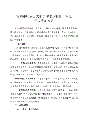 《杭州市临安区大中小学思政教育一体化建设实施方案》.docx