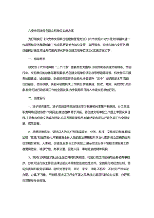 六安市司法局创建文明单位实施方案..docx