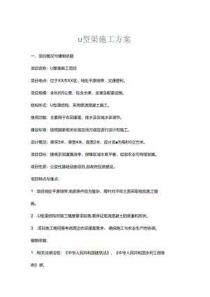 u型渠施工方案.docx