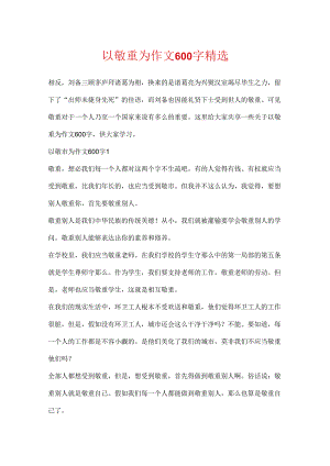 以尊重为作文600字精选.docx
