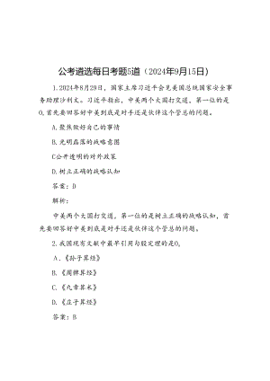 公考遴选每日考题5道（2024年9月15日）.docx