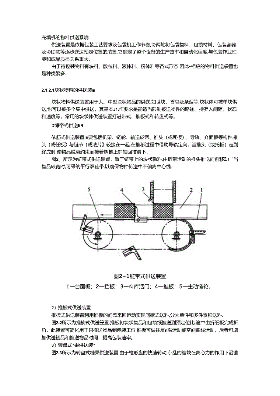 充填机的物料供送系统.docx_第1页