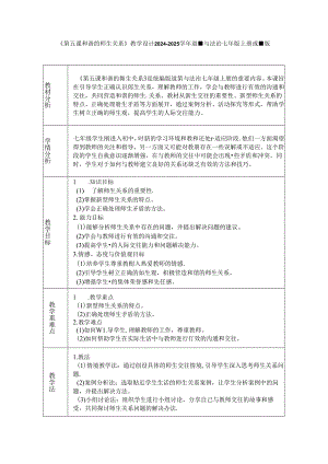 《第五课 和谐的师生关系》教学设计2024-2025学年道德与法治七年级上册统编版（2024）.docx