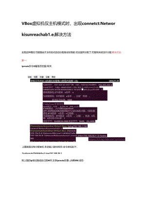VBox虚拟机仅主机模式时出现connetct：Network is unreachable解决方法.docx