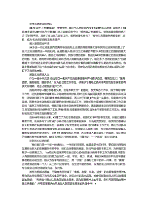 优秀志愿者申报材料.docx