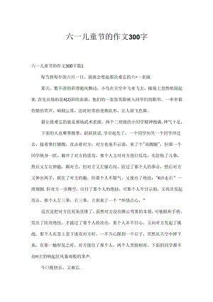 六一儿童节的作文300字_20.docx